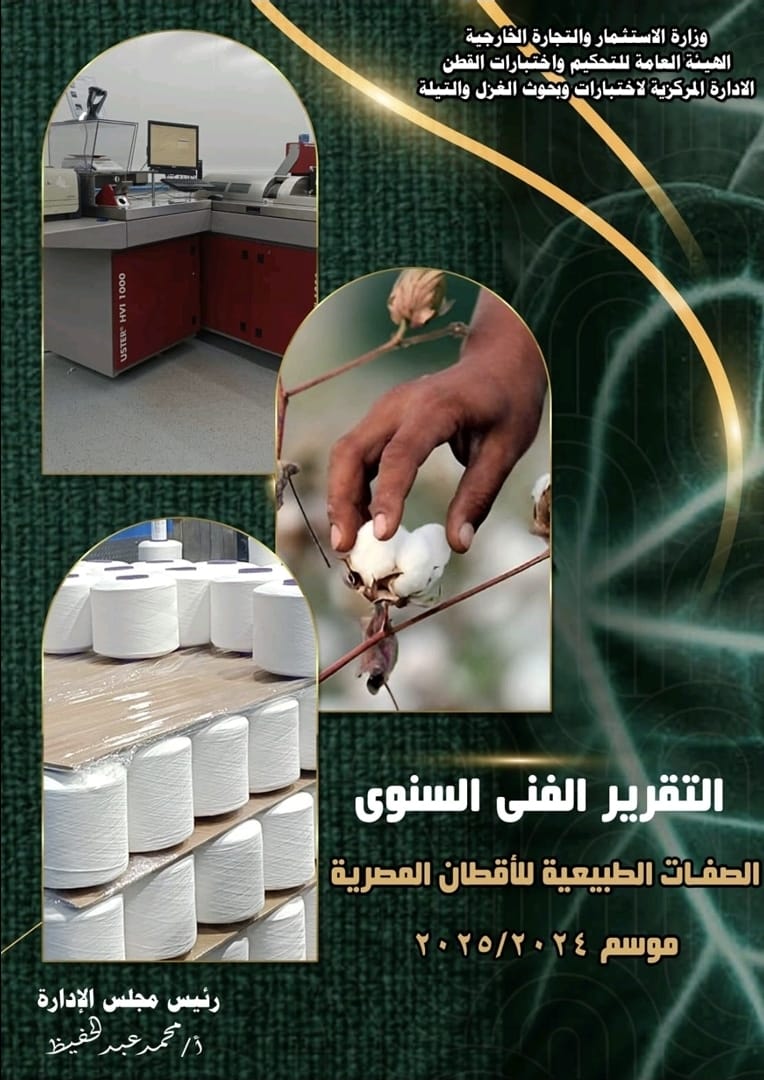 تقرير الصفات الطبيعية للقطن المصري 2024-2025